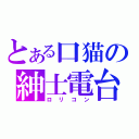 とある口猫の紳士電台（ロリコン）