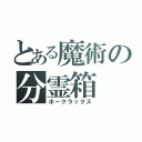 とある魔術の分霊箱（ホークラックス）