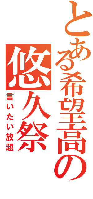 とある希望高の悠久祭（言いたい放題）