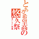 とある希望高の悠久祭（言いたい放題）