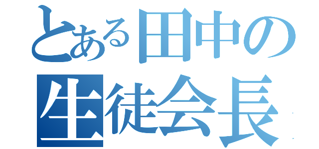 とある田中の生徒会長（）