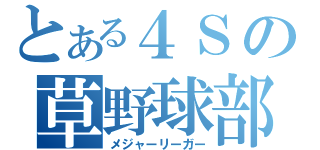 とある４Ｓの草野球部（メジャーリーガー）