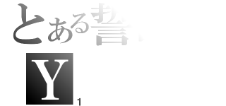 とある誓言のＹ（１）