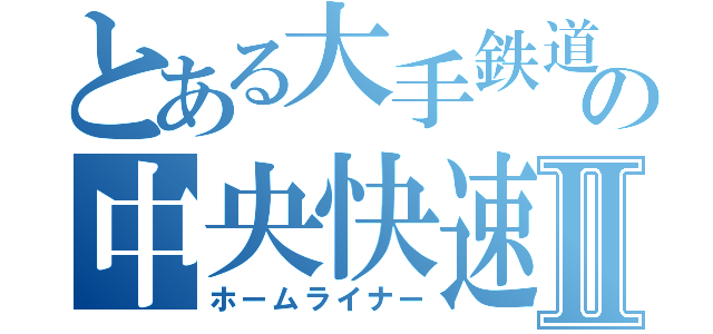 とある大手鉄道会社の中央快速Ⅱ（ホームライナー）