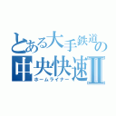 とある大手鉄道会社の中央快速Ⅱ（ホームライナー）