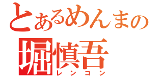 とあるめんまの堀慎吾（レンコン）