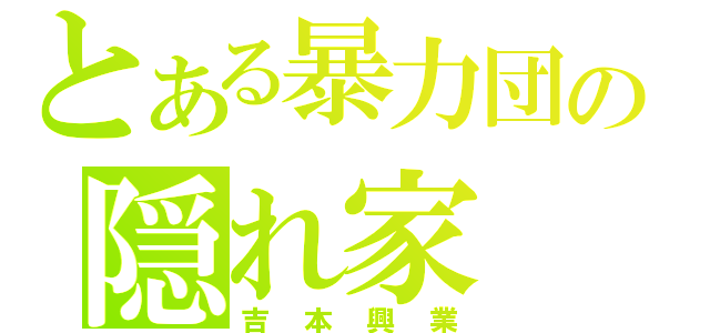 とある暴力団の隠れ家（吉本興業）