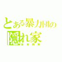 とある暴力団の隠れ家（吉本興業）