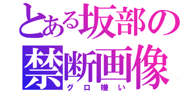 とある坂部の禁断画像（グロ嫌い）