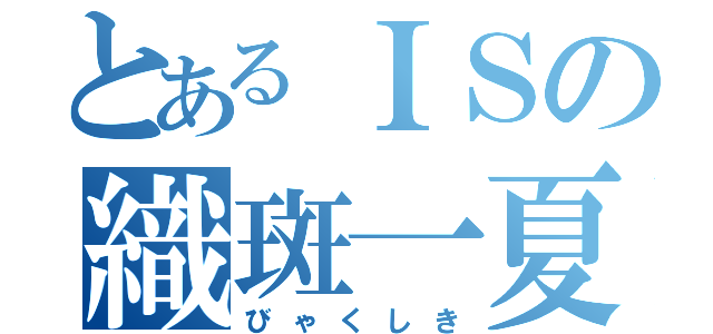 とあるＩＳの織斑一夏（びゃくしき）