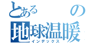 とあるの地球温暖化（インデックス）