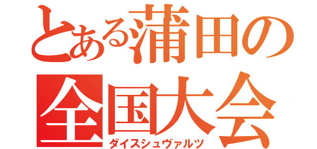 とある蒲田の全国大会（仮）（ダイスシュヴァルツ）