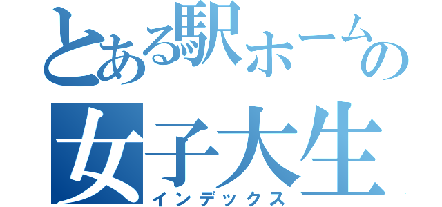 とある駅ホームの女子大生（インデックス）