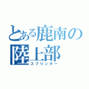 とある鹿南の陸上部（スプリンター）