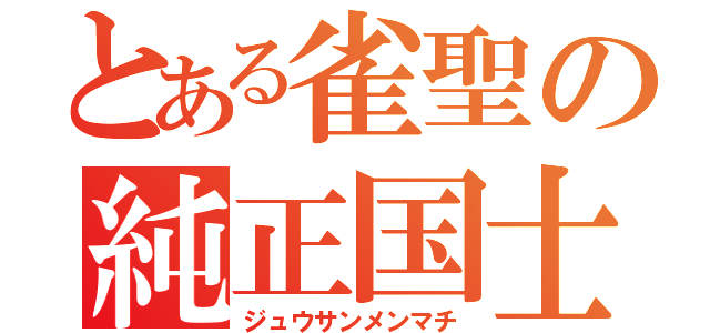 とある雀聖の純正国士（ジュウサンメンマチ）