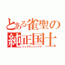 とある雀聖の純正国士（ジュウサンメンマチ）