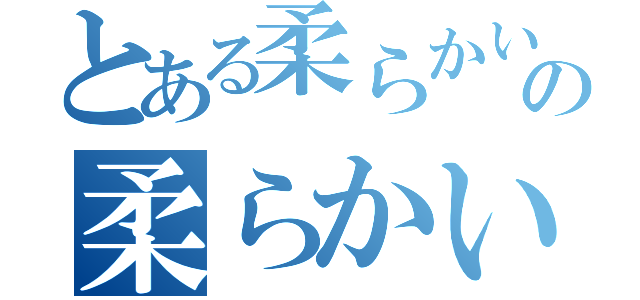 とある柔らかいの柔らかい妹小長安（）