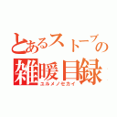 とあるストーブの雑暖目録（ユルメノセカイ）