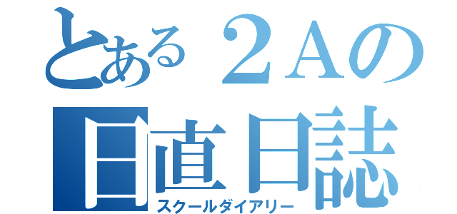 とある２Ａの日直日誌（スクールダイアリー）