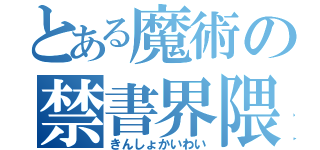 とある魔術の禁書界隈（きんしょかいわい）