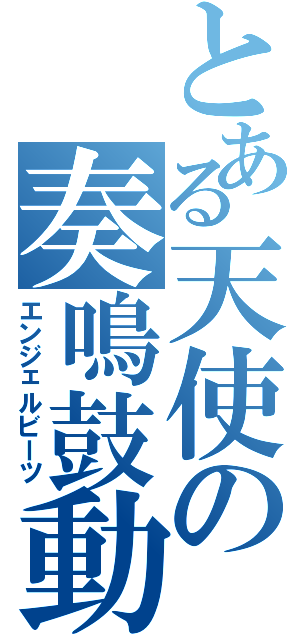 とある天使の奏鳴鼓動（エンジェルビーツ）