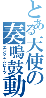 とある天使の奏鳴鼓動（エンジェルビーツ）