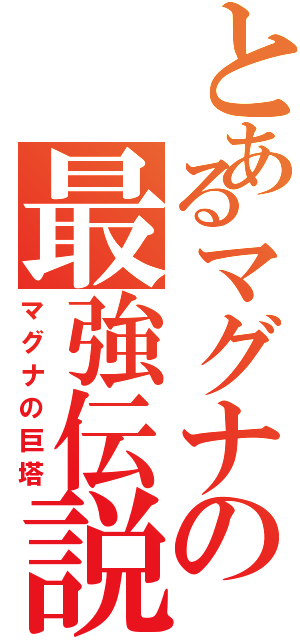 とあるマグナの最強伝説（マグナの巨塔）