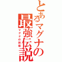 とあるマグナの最強伝説（マグナの巨塔）