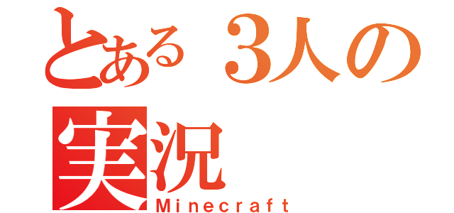 とある３人の実況（Ｍｉｎｅｃｒａｆｔ）