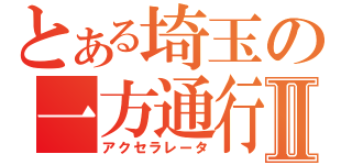 とある埼玉の一方通行Ⅱ（アクセラレータ）