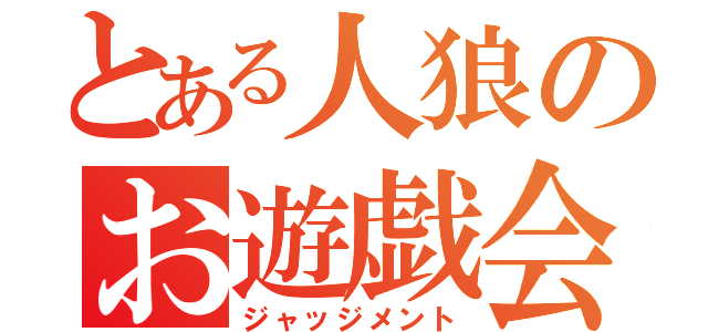 とある人狼のお遊戯会（ジャッジメント）