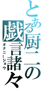 とある厨二の戯言諸々（オナニーショウ）