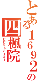 とある１６９２の四楓院（ビビットアーミー）