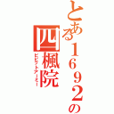 とある１６９２の四楓院（ビビットアーミー）