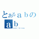 とあるａｂのａｂ（ｓｕｎｉ－ｋｉｎｇｕ）