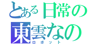 とある日常の東雲なの（ロボット）