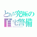 とある究極の自宅警備（ｙｈａａａａａａａａａａａａａａａ！！）