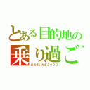 とある目的地の乗り過ごし（まださいたま２０００）