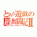 とある遊戯の超奮闘記Ⅱ（ぎょ～むれんらく）