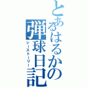 とあるはるかの弾球日記（シーストーリー）