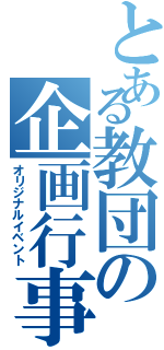 とある教団の企画行事（オリジナルイベント）