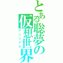 とある聡夢の仮想世界（アンリアル）