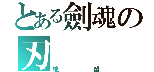 とある劍魂の刃（總盟）