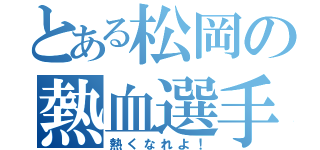 とある松岡の熱血選手（熱くなれよ！）