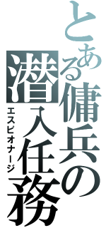 とある傭兵の潜入任務（エスピオナージ）