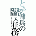 とある傭兵の潜入任務（エスピオナージ）