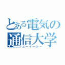 とある電気の通信大学（ユーイーシー）