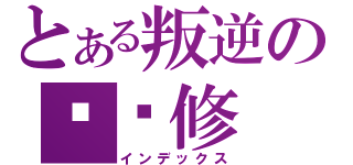 とある叛逆の鲁鲁修（インデックス）