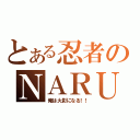 とある忍者のＮＡＲＵＴＯ（俺は火影になる！！）