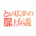 とある広夢の路上伝説（はいぼくしゃ）